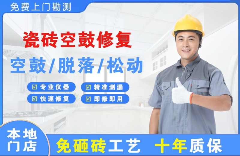 邕宁瓷砖空鼓修复